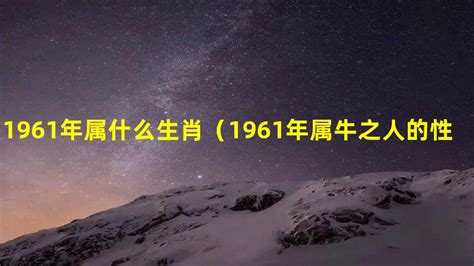 61年次屬什麼生肖|1961 年出生属什么生肖